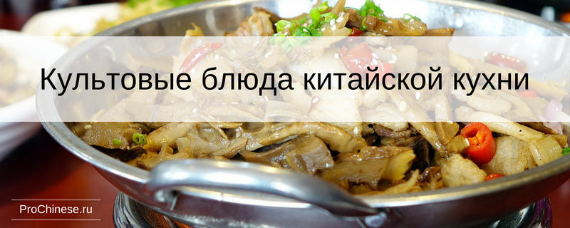 Китайская кухня 