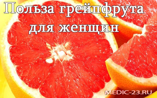 Польза и вред грейпфрута для женщин и мужчин 