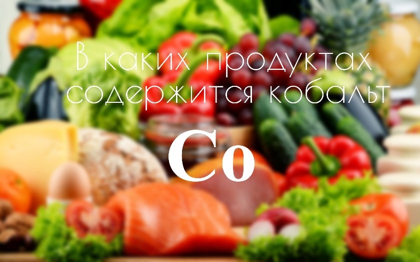 Продукты питания богатые кобальтом 