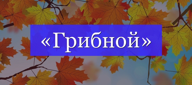 Разбор по составу слова «грибной» 