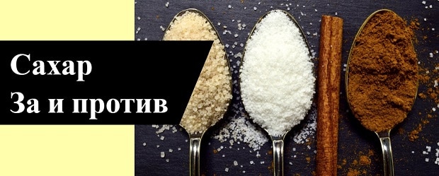 Сахар — польза и вред для организма человека 