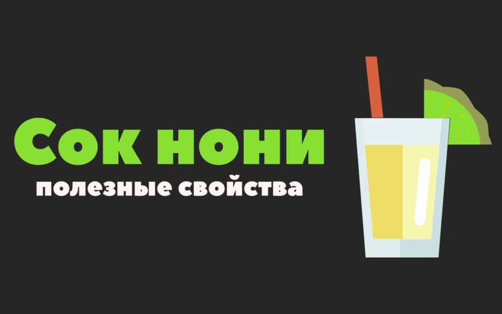 Сок нони: полезные свойства и противопоказания, инструкция по применению 