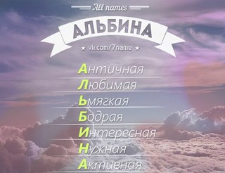 Что означает имя Альбина для дeвoчки 