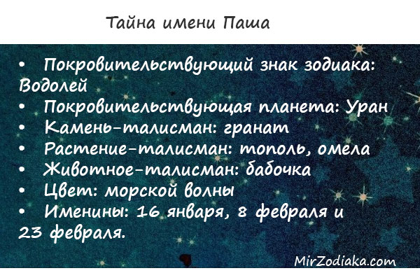 Что означает красивое женское имя Паша 