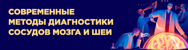 Как называются процедуры обследования сосудов головы, шеи и головного мозга, какую диагностику лучше выбрать? 