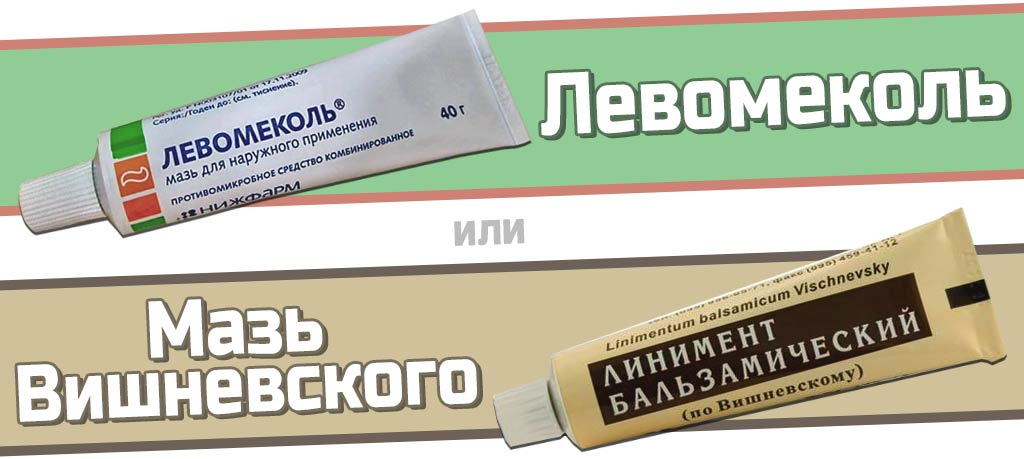 Что лучше: Мазь Вишневского или Левомеколь? 