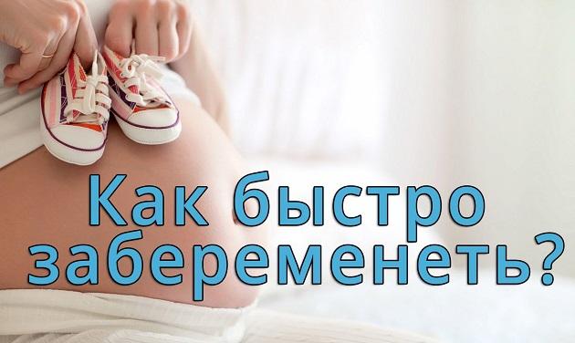 Действенные советы, как быстро забеременеть. Полезные советы зачатия ребенка 