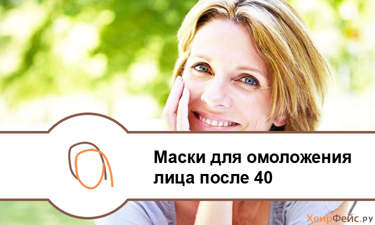 Домашние омолаживающие маски для лица после 35, 40, 45 и 50 лет 