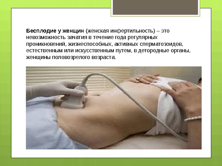 Диагностика бесплодия (инфертильности) 1 степени у женщин 