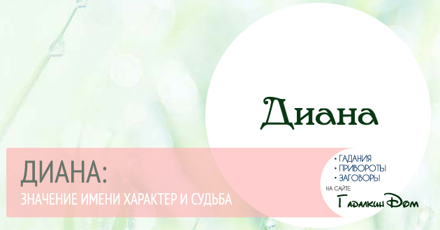 Диана: что значит это имя, и как оно влияет на хаpaктер и судьбу человека 