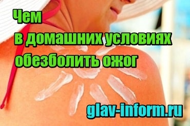 Как избавиться от боли при ожоге? 