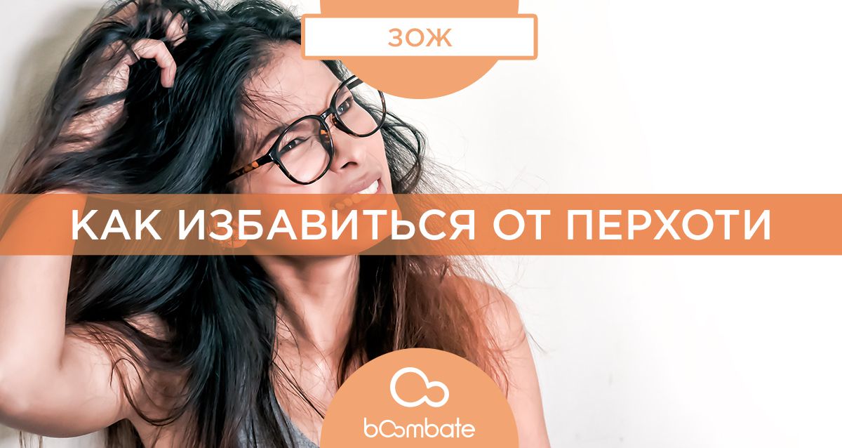 Как вывести перхоть 