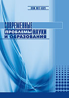 Электронный научный журнал Современные проблемы науки и образования ISSN 2070-7428 "Перечень" ВАК ИФ РИНЦ = 0,682 