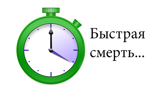 Самая легкая cмepть 