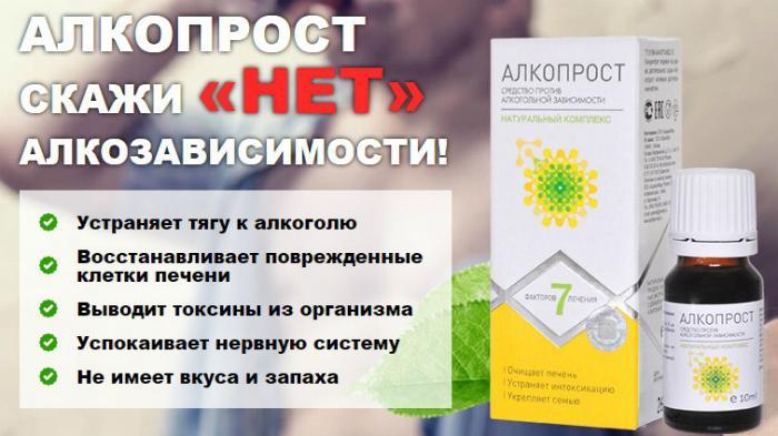 АлкоПрост – эффективные капли от алкогольной зависимости 