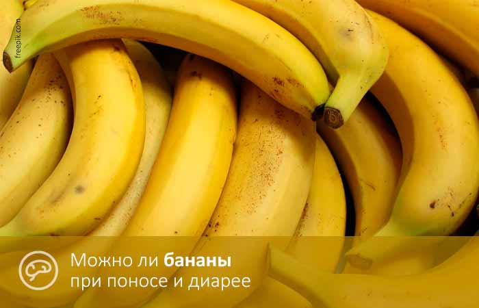 Бананы при диарее: как и когда можно есть взрослым и детям 