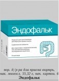 Эндофальк - официальная инструкция по применению 