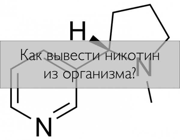 Как быстро вывести никотин из организма 