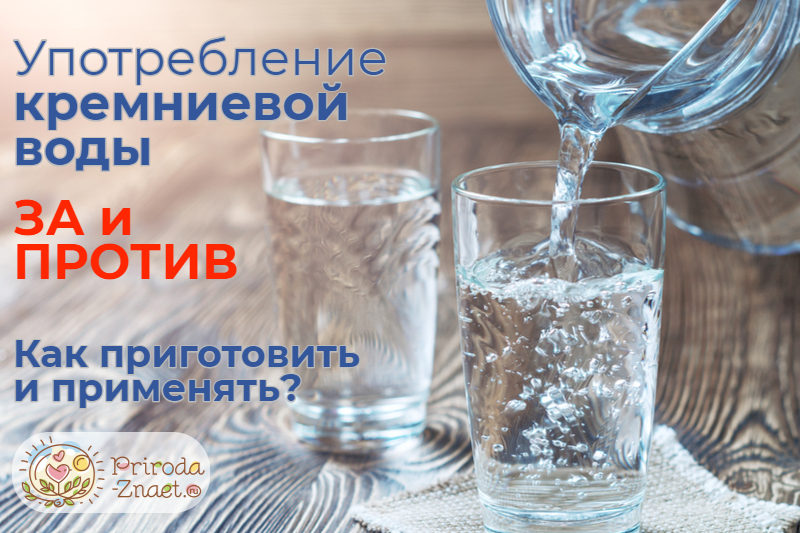 Кремниевая вода способствует росту волос, Лечит прыщи, насморк, понос 