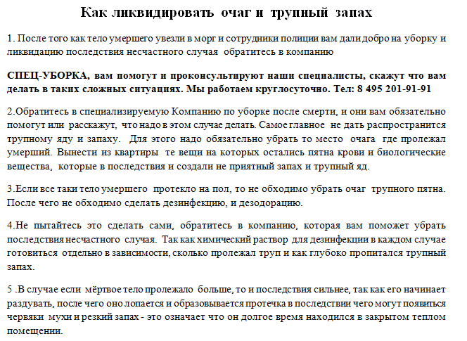 Можно ли вывести трупный запах самостоятельно или придется обращаться к специалистам? 