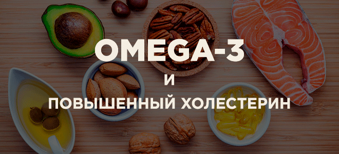 Омега 3 – источники и профилактика холестерина 