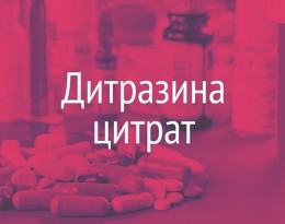 Дитразина цитрат: инструкция по применению в уколах 