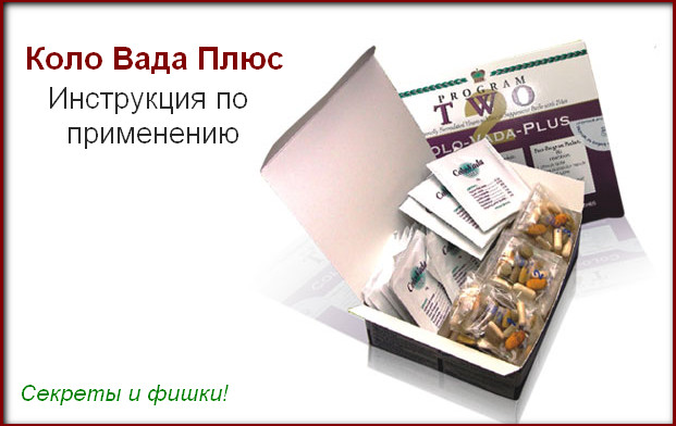 Инструкция Коло Вада Плюс: как принимать, чтобы превзойти ожидания? 