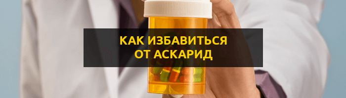 Как избавиться от аскарид у взрослых и детей? 