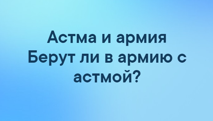 Берут ли служить в армию с астмой 