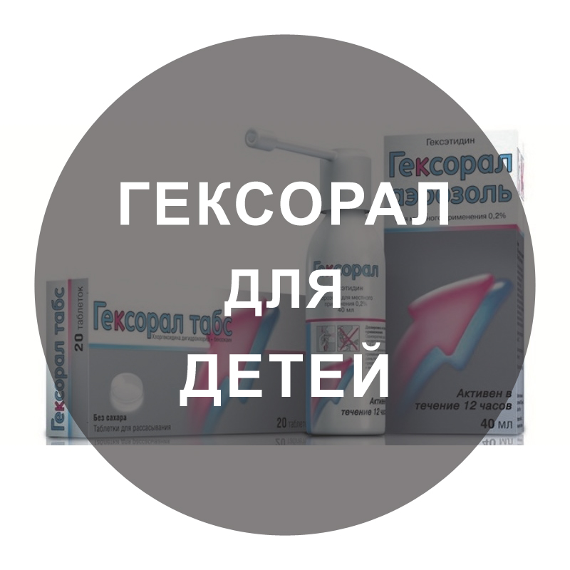 «Гексорал»: инструкция по применению спрея для горла детям разного возраста 