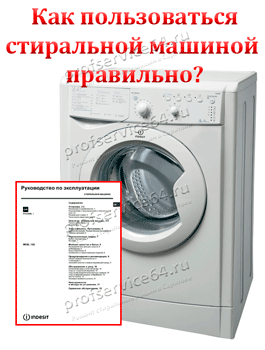 Инструкция по использованию стиральной машины. Все марки +инструкция 