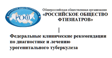 Клинические рекомендации по Урогeнитaльному туберкулезу 