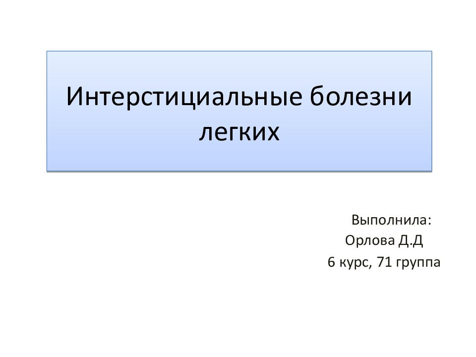 Презентация на тему "Интерстициальные болезни лёгких" 