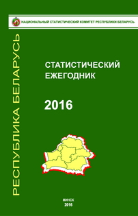 Статистический сборник 2016 год 