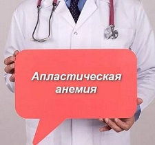 Апластическая анемия 