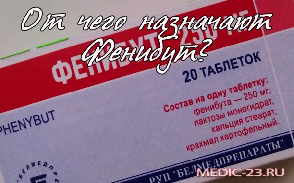 Таблетки Фенибут: от чего они, отзывы о препарате, противопоказания к применению и побочные эффекты, дозировка лекарства 