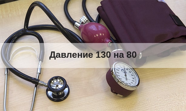 В каком случае давление 130 на 80 является нормой? 