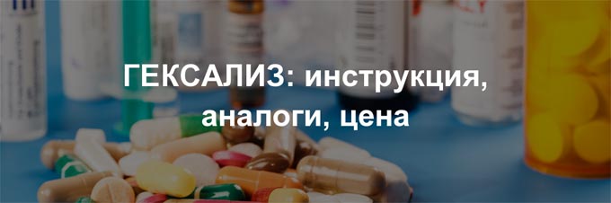 «Гексализ» - лучшее средство от инфекционных и воспалительных заболеваний полости рта 