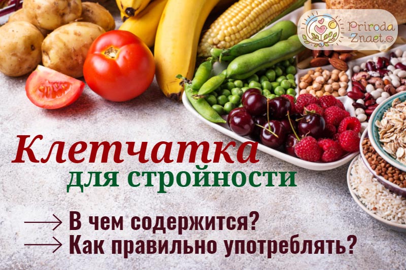 Клетчатка для похудения 