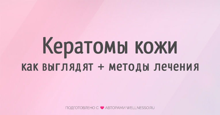 Кератомы кожи: виды, симптомы, методы лечения и удаления + фото и отзывы 