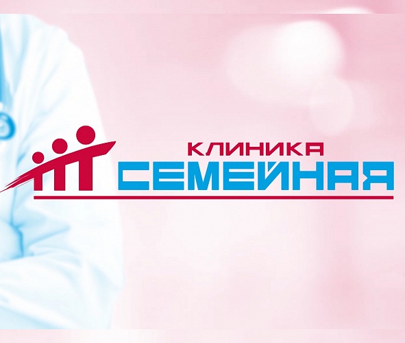 Клиника Семейная в цифрах 