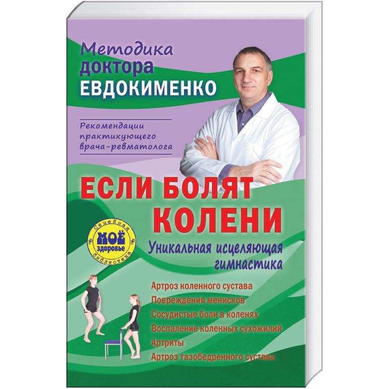 Комплекс упражнений Евдакименко, Попова, Котляра при гонартрозе 