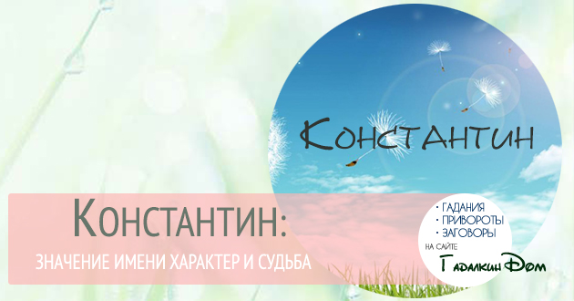 Константин: что значит это имя, и как оно влияет на хаpaктер и судьбу человека 