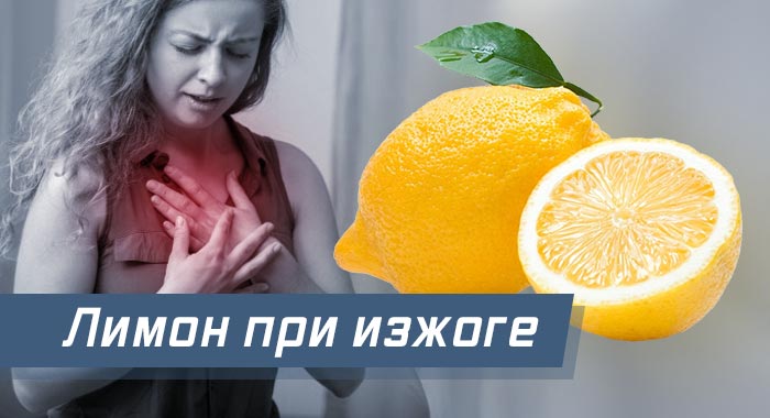 Помогает ли лимон от изжоги 