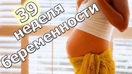 39 неделя беременности тянет живот 