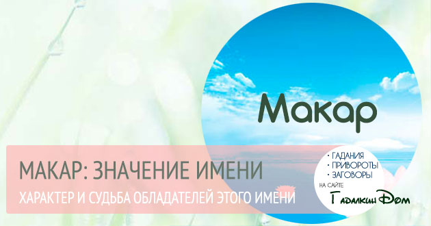 Макар — тайна имени 