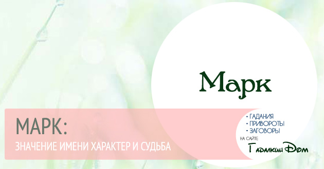 Марк значение имени, хаpaктер и судьба 