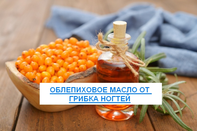 Масло облепихи для роста и укрепления ногтей: как пользоваться, рецепты применения, отзывы 