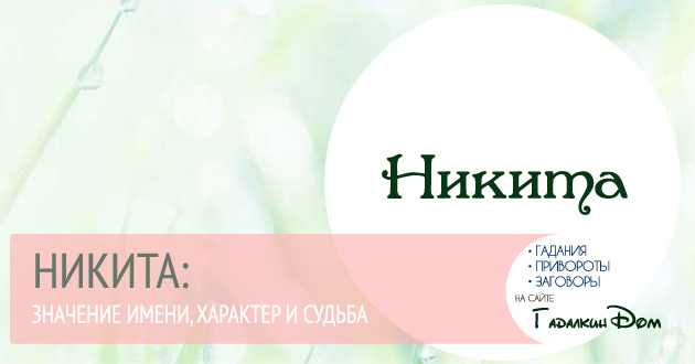 Никита – значение имени, судьба и хаpaктер 