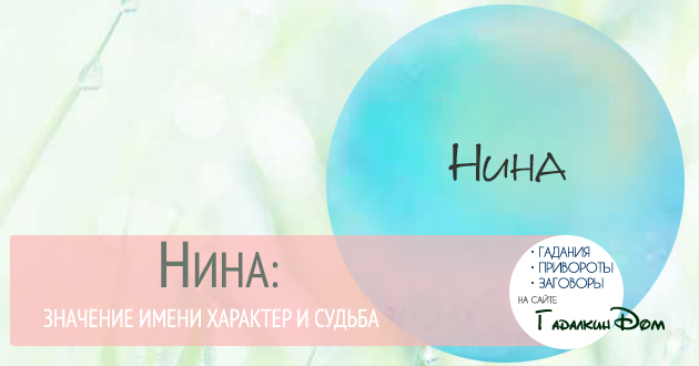 Нина: что значит это имя, и как оно влияет на хаpaктер и судьбу человека 